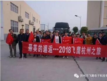 4月3日清晨6點(diǎn)，“2018飛鷹杭州之旅”開(kāi)始了，人人熱情高漲，翹首以待